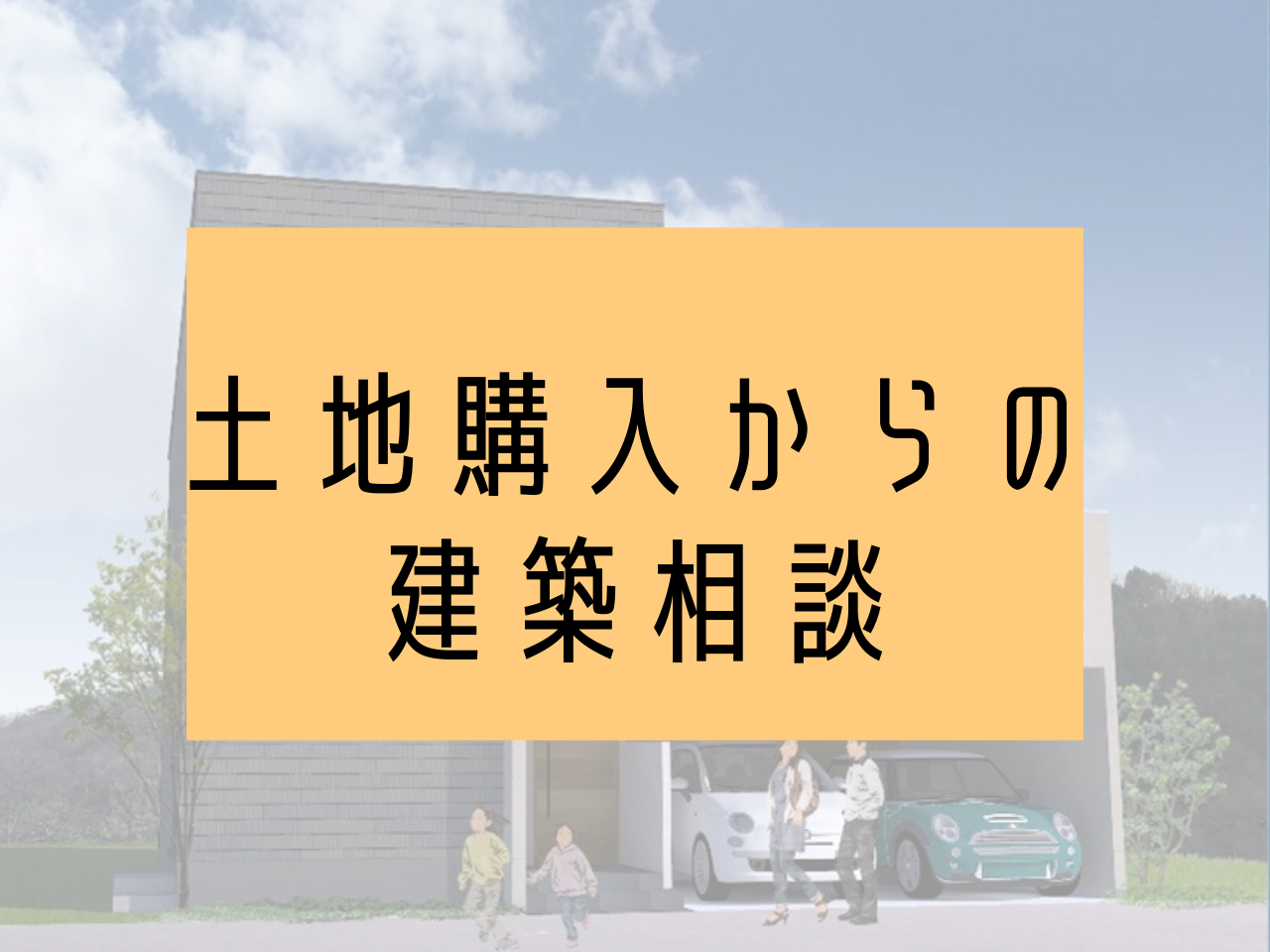 土地購入からの建築相談