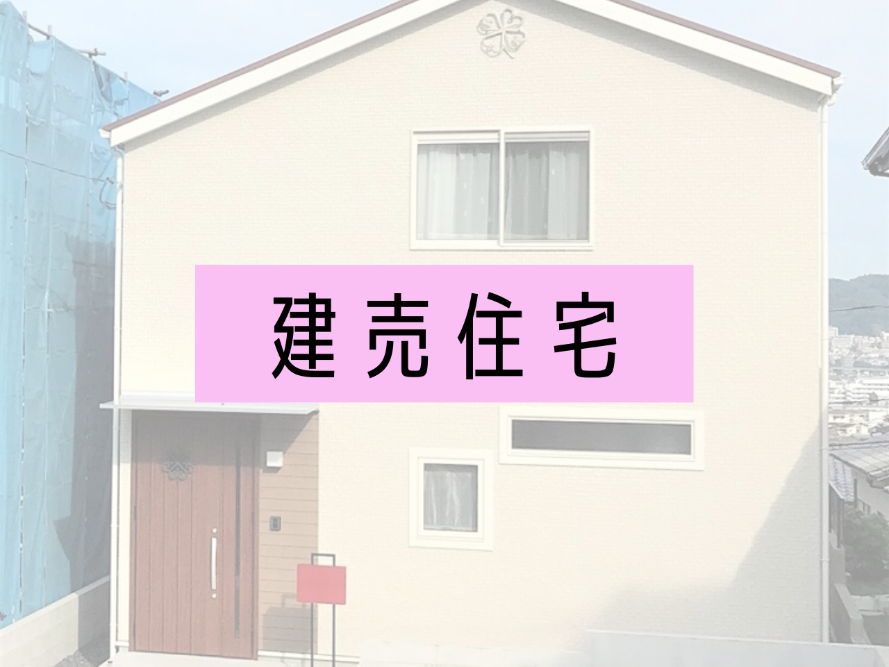 建売住宅